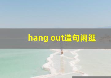 hang out造句闲逛